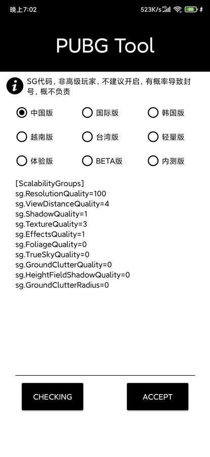 pubgtool画质修改器截图2