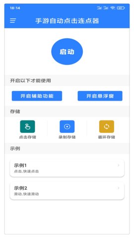 万能自动点击器截图2