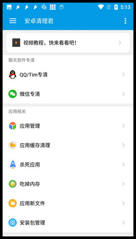 安卓清理君截图1