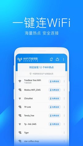 万能钥匙wifi自动解锁截图3