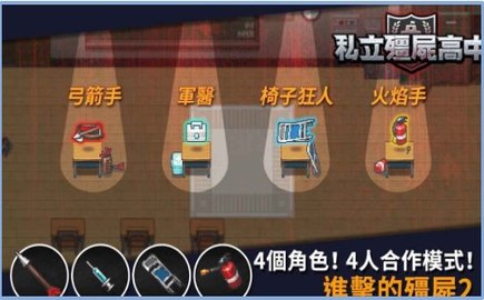 私立僵尸高中最新版截图1