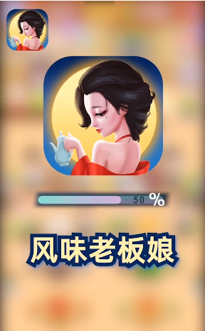 风味老板娘红包版截图2