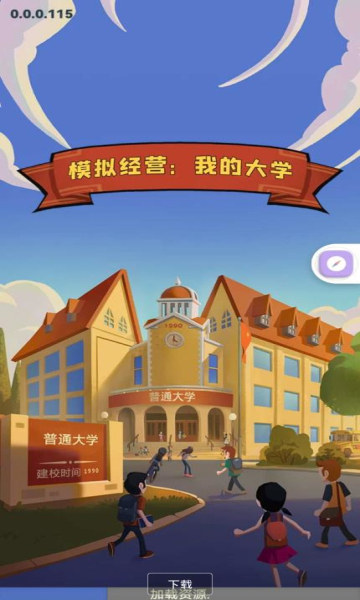 模拟经营我的大学截图3