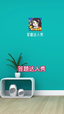 答题达人秀红包版截图1