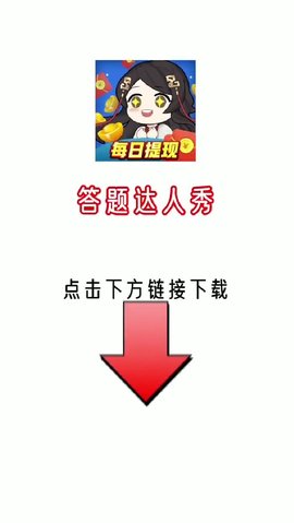 答题达人秀红包版截图3