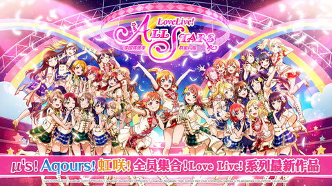 lovelive学园偶像季群星闪耀截图3