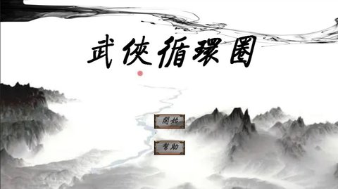 武侠循环圈截图3