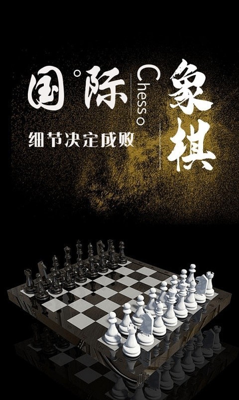 国际象棋学堂截图1