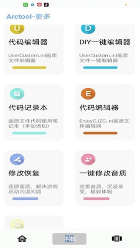 arctool se画质助手截图1