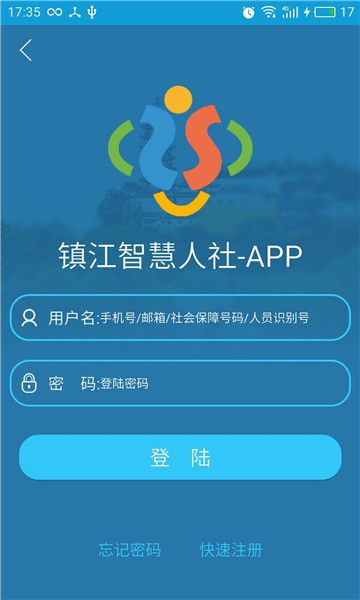 镇江智慧人社截图1