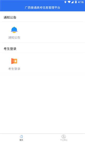 广西普通高考信息管理截图3