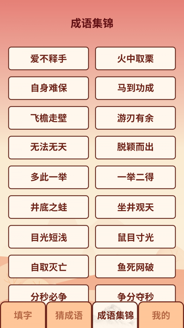 成语小虎队截图1