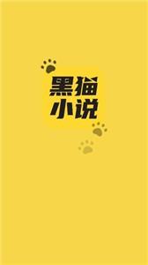 黑猫小说截图3