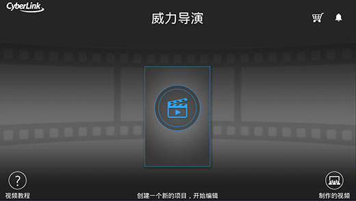 威力导演截图2