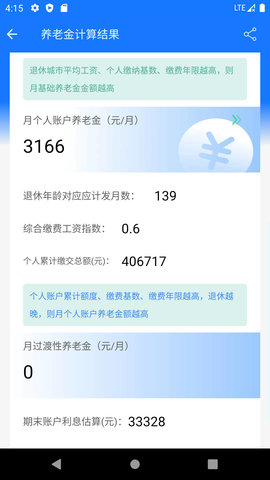 养老金计算器截图1
