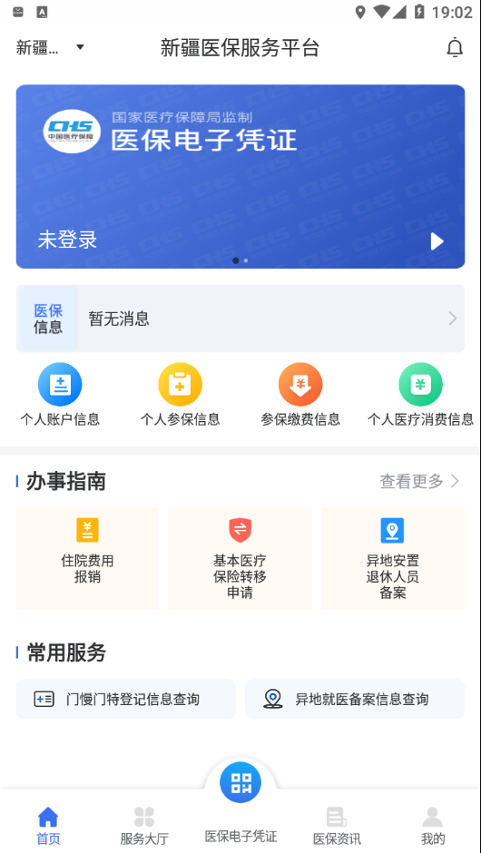 新疆医保服务平台截图3