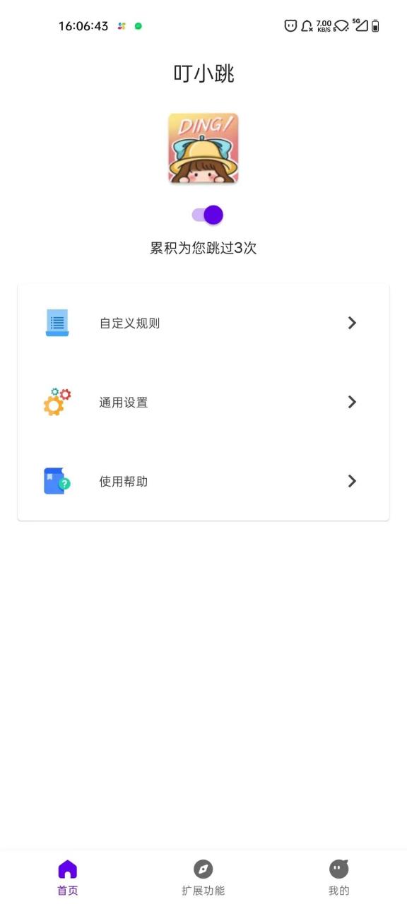 叮小跳自动跳过广告截图3