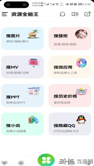 资源全能王截图1