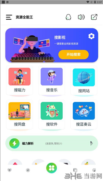 资源全能王截图2