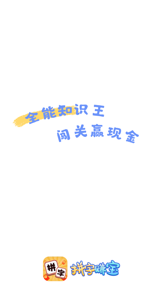 拼字赚宝截图1