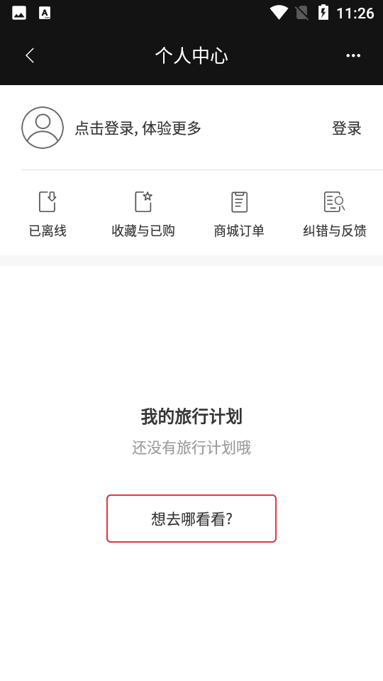 天下游任我行app截图3